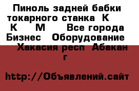 Пиноль задней бабки токарного станка 1К62, 16К20, 1М63. - Все города Бизнес » Оборудование   . Хакасия респ.,Абакан г.